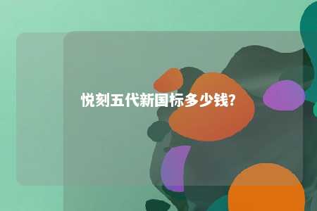 悦刻五代新国标多少钱
？ 